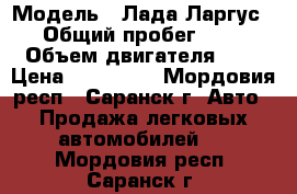  › Модель ­ Лада Ларгус  › Общий пробег ­ 25 › Объем двигателя ­ 2 › Цена ­ 520 000 - Мордовия респ., Саранск г. Авто » Продажа легковых автомобилей   . Мордовия респ.,Саранск г.